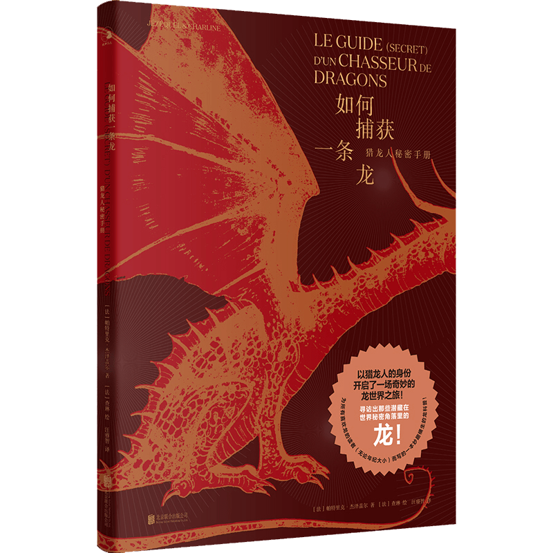 現(xiàn)貨包郵 如何捕獲一條龍:獵龍人秘密手冊(cè) 龍圖鑒 龍畫(huà)冊(cè) 龍繪本 龍科普 龍知識(shí) 揭秘龍 解密龍 帕特里克·杰澤蓋爾 查琳 汪睿智