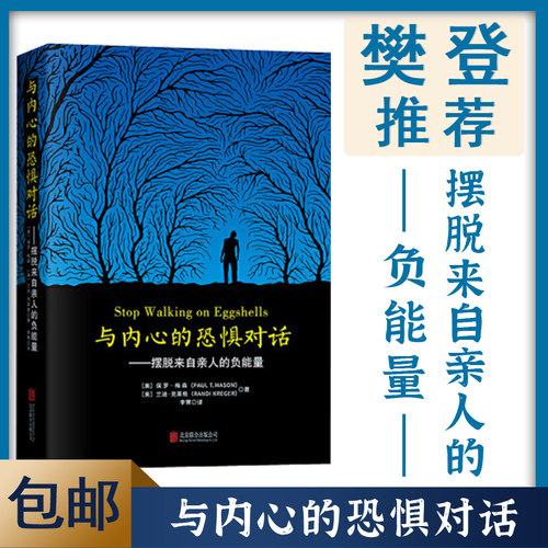 与内心的恐惧对话 摆脱来自亲人的负能量 保罗梅森心灵治愈之书原生家庭人格障碍自我疗愈抑郁症基础生活心理学畅销书籍