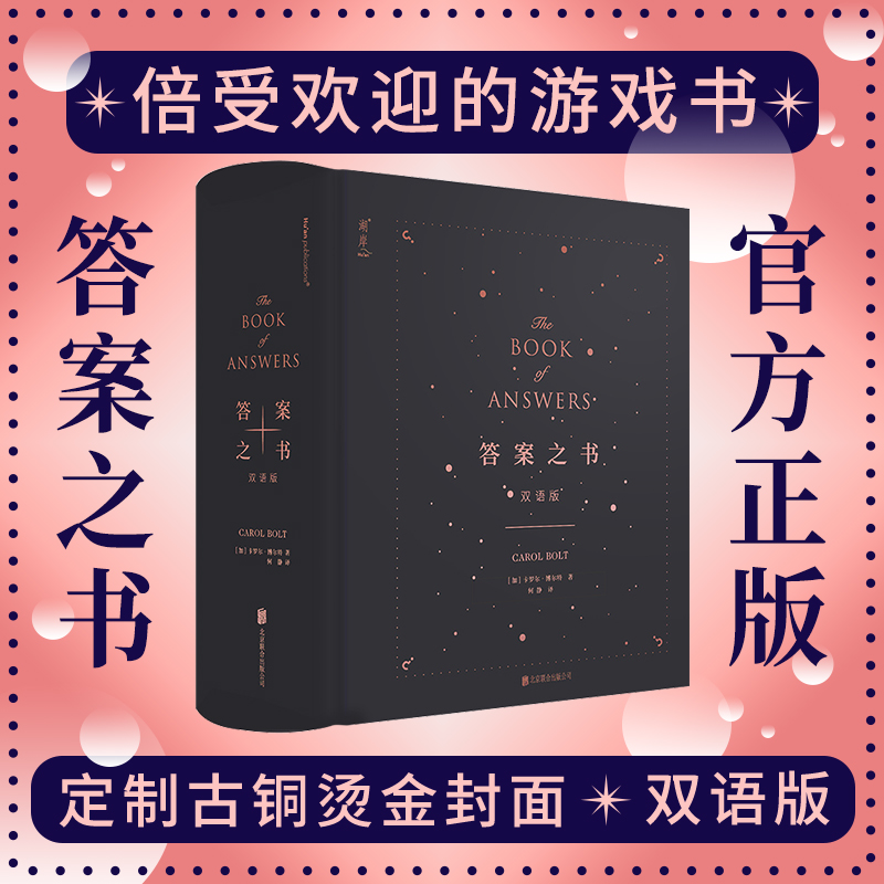 官方授权正版答案之书 双语中文英文版 生日礼物陆虎西西弗同款神奇的书籍 大号非迷你版 问题解答聚会破冰好玩的游戏