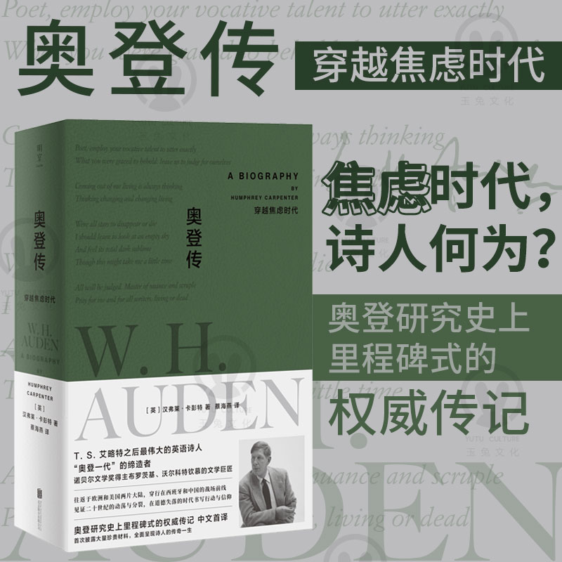 官方店包邮 奥登传:穿越焦虑时代 艾略特 布罗茨基 维特根斯坦传 策兰传 卡夫卡传 托尔金传 外国文学诗歌传记