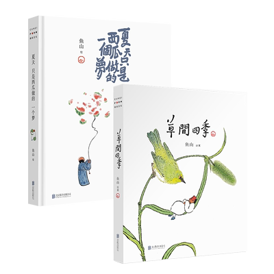 官方店包邮鱼山治愈系画集2册