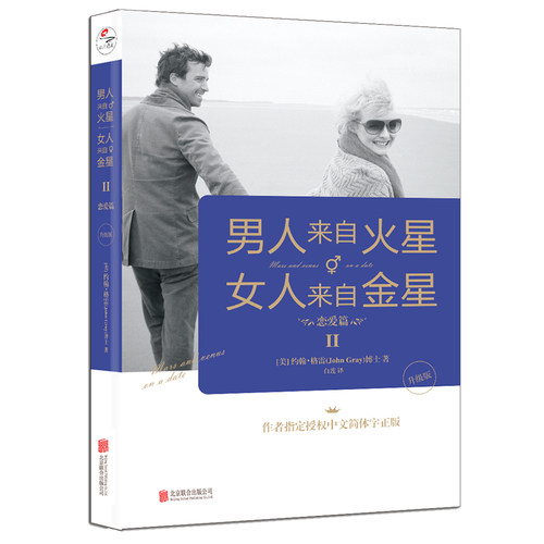 正版现货 男人来自火星，女人来自金星2：恋爱篇（升级版） 约翰·格雷