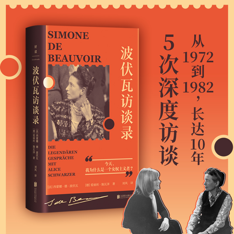 正版包邮 波伏瓦访谈录 10年5次深度访谈 最后30年的生活和思想 性别权力关系 性取向 第二性 不婚不育 访谈对谈 文学人物传记 书籍/杂志/报纸 人物/传记其它 原图主图
