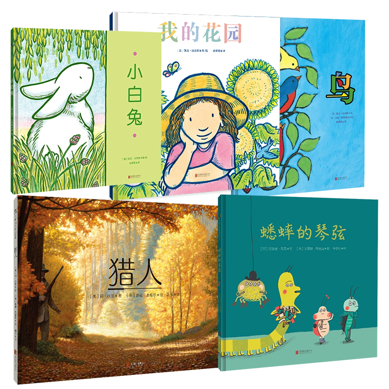 【正版包邮】儿童情感绘本套装5册:小白兔+蟋蟀的琴弦+我的花园+鸟+猎人 教会孩子敬畏生命爱护自然亲子阅读宝宝睡前图画故事3-6岁