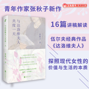 正版包邮 与达洛维夫人共度一天 张秋子 16篇细读讲稿伍尔夫经典作品达洛维夫人 探照现代女性的价值与生活的本质 文学理论与研究