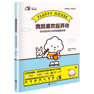 我就喜欢捉弄你 白云先生和小伙伴的暖萌日常就喜欢你看不惯我 潮流玩具品牌漫画潮玩介绍类正版现货 畅销书籍