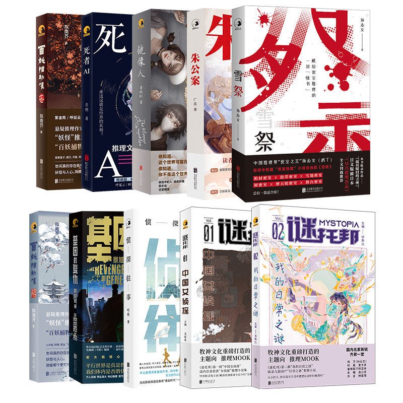 官方店包邮谜托邦系列10册朱公案 基因的复仇 死者AI 侦探往事 百妖捕物帐 雪祭 中国女侦探 镜像人 四方角 我的日常之谜 推理小说