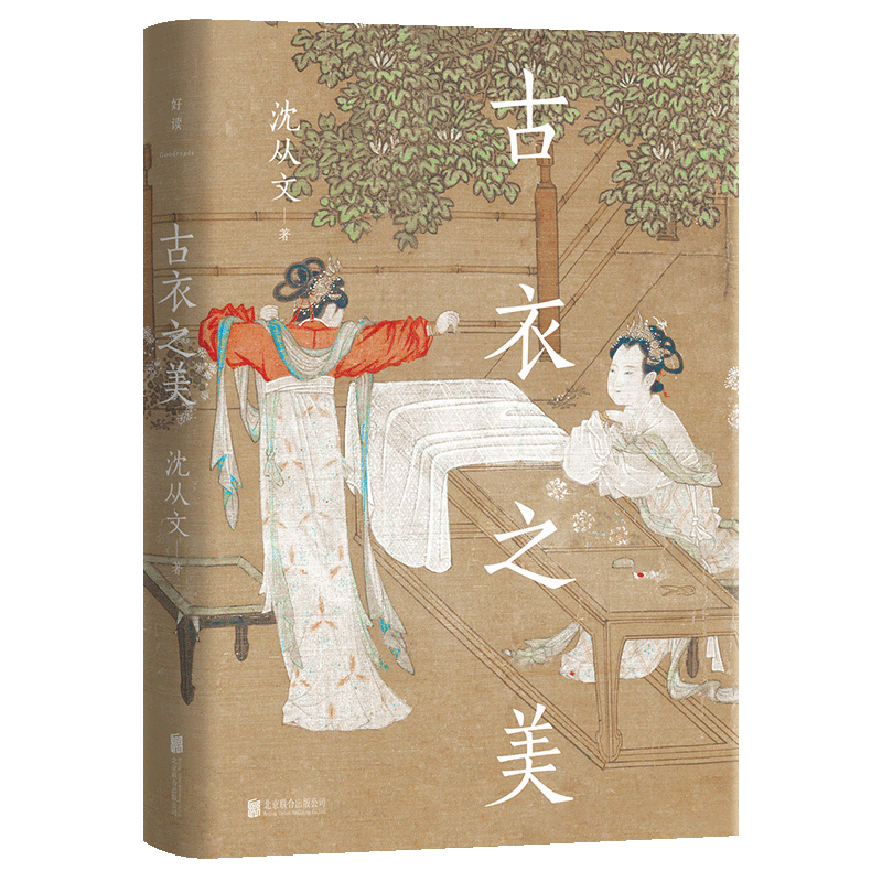 刷边版正版包邮古衣之美历史古衣沈从文文化文物考古传统文化研究鉴赏入门书中国古代服饰文化书籍_虎窝淘