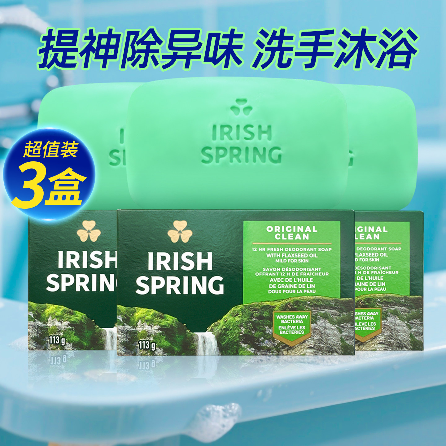3块加拿大Irish Spring爱尔兰春天香皂洗澡肥皂除臭留香提神正品