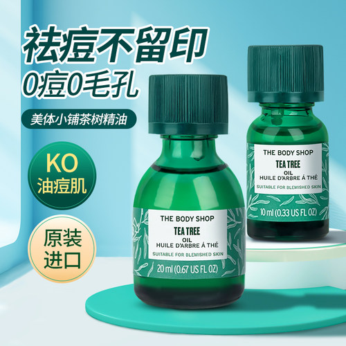 美体小铺茶树精油快速祛痘痘印
