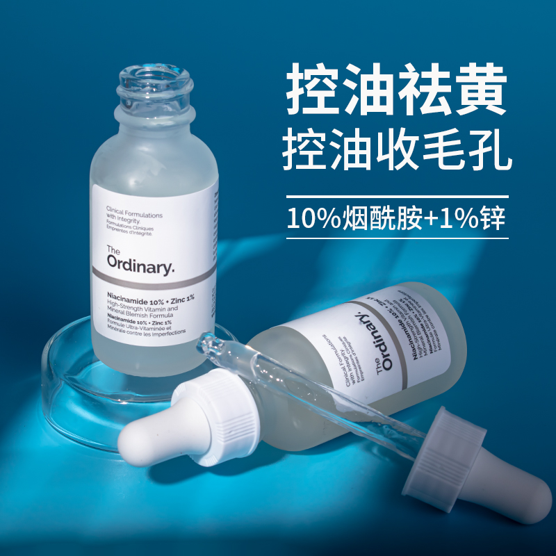 TheOrdinary烟酰胺精华收缩毛孔