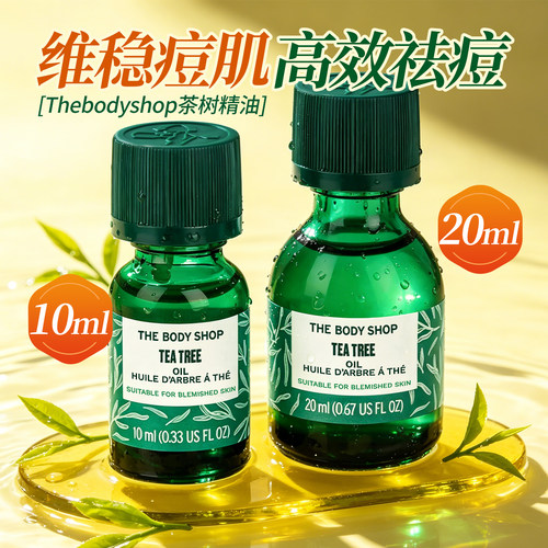 美体小铺茶树精油祛痘控油调理