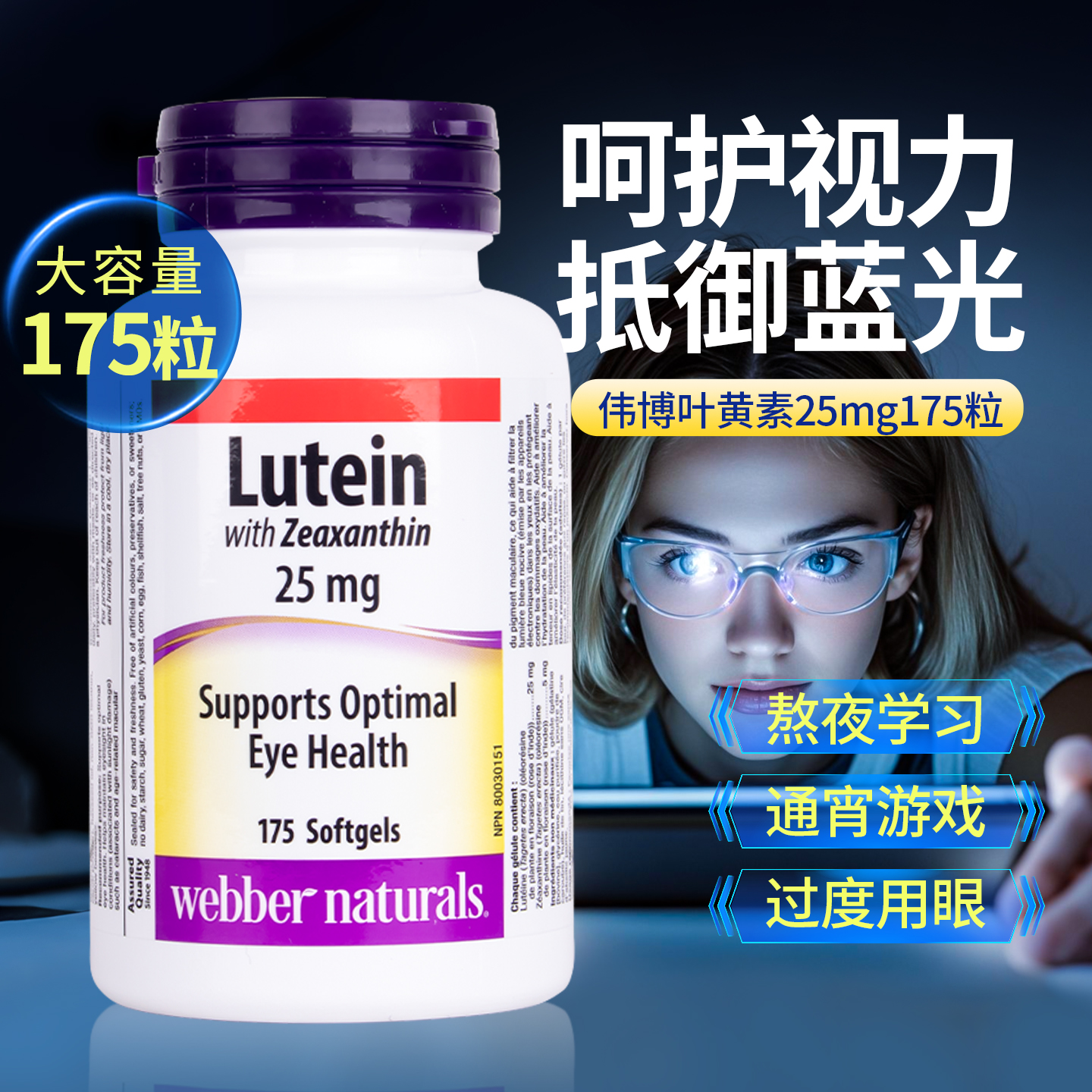 【护眼天花板】伟博叶黄素软胶囊