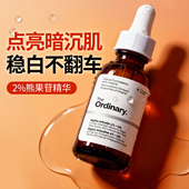 The Ordinary 2%熊果苷透明质酸精华面部提亮淡印斑补水改善暗沉