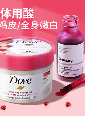 The ordinary水杨果酸精华多芬磨砂膏刷身体背部酸焕肤去角质鸡皮