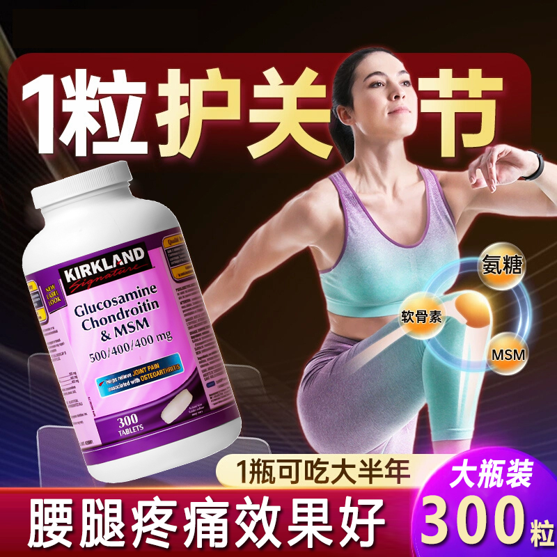 Kirkland进口氨糖软骨素三效合一