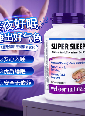 加拿大Webber伟博super sleep睡眠宝褪黑素片助睡眠安睡成人学生