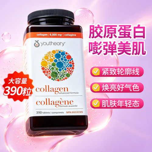 Youtheory胶原蛋白390片焕发年轻