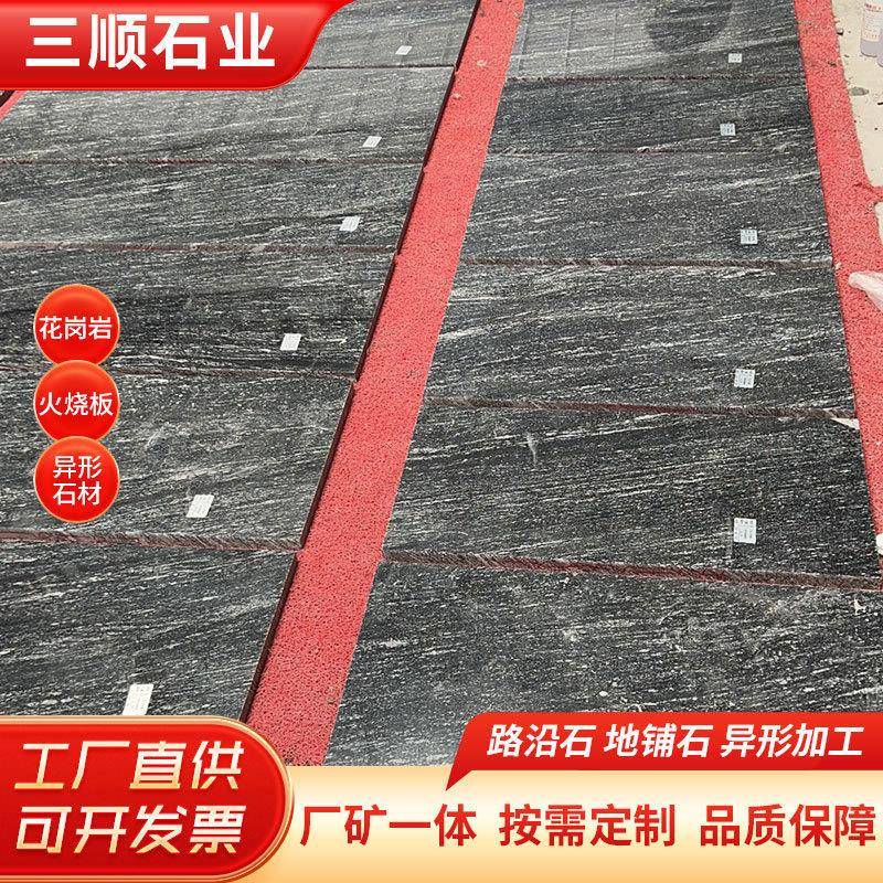 火烧板幻彩麻花岗岩地铺转庭院广场防滑石黑色光板荔枝面石材