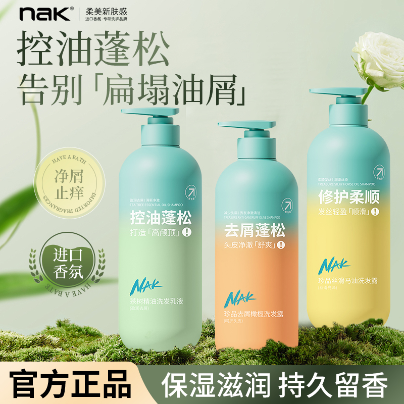 nak洗发水茶树控油蓬松去屑止痒持久留香滋润保湿柔顺洗发露正品
