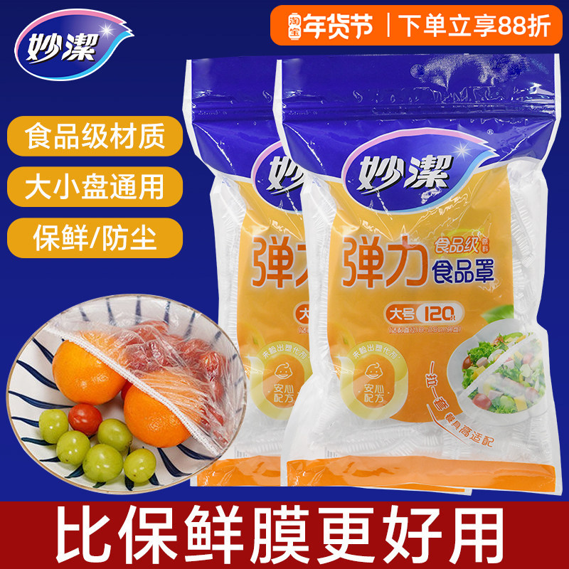 妙洁食品级PE一次性保鲜罩食品防尘罩带弹力松紧口厨房专用菜膜套,餐饮具,保鲜膜套,淘宝优惠券,粉丝福利购,淘宝优惠卷