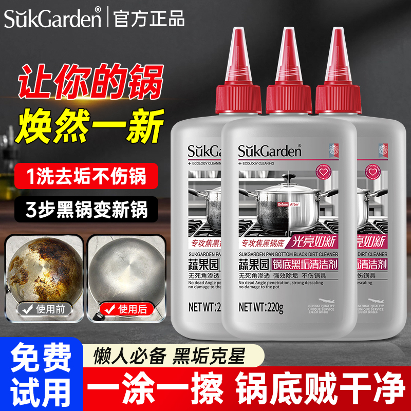 蔬果园锅底黑垢清洁剂去污神器