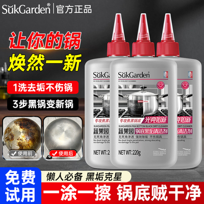 蔬果园锅底黑垢清洁剂去污神器