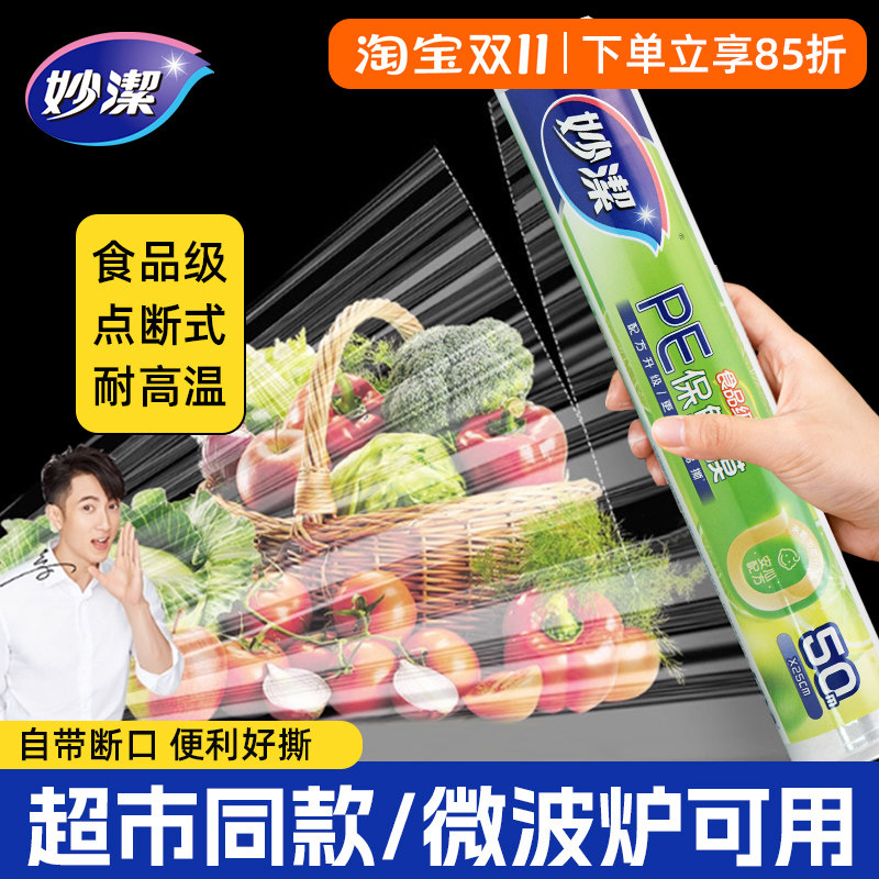 妙洁保鲜膜套点断式PE食品级家用厨房专用耐高温微波炉冰箱可用