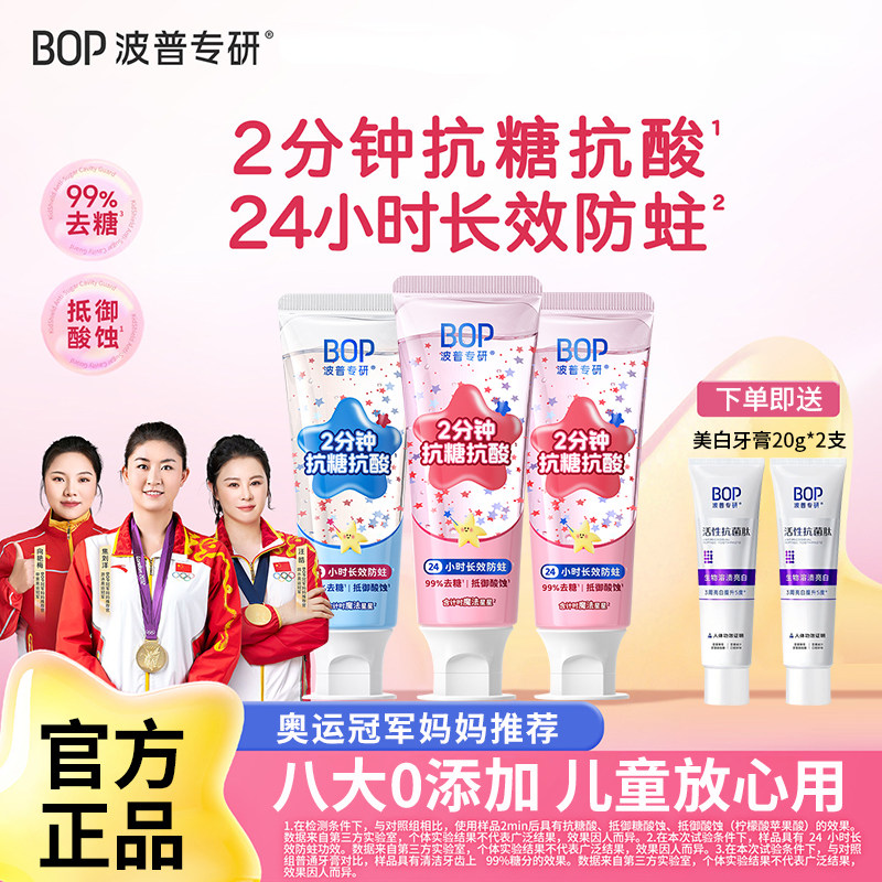 BOP儿童星星牙膏抗糖抗酸3-6到12岁换牙期含氟防蛀牙龋齿官方正品