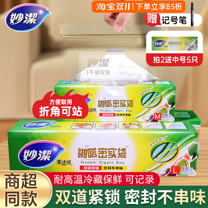 妙洁保鲜袋密封袋食品级加厚