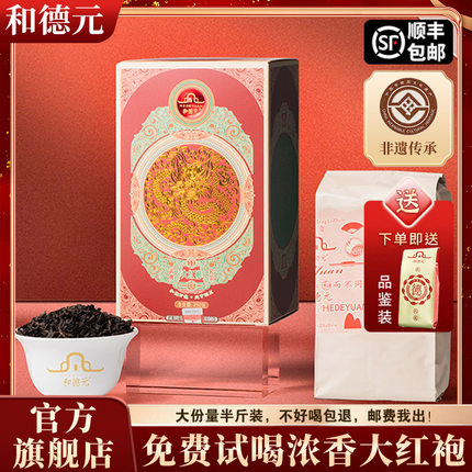 和德元火龙大红袍茶叶一级正宗浓香型武夷山岩茶送礼半斤装口粮茶