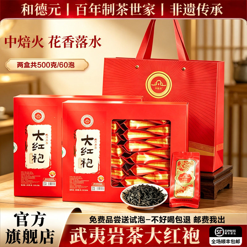和德元花香大红袍中火清香型茶叶正宗武夷岩茶送长辈礼盒春茶500g