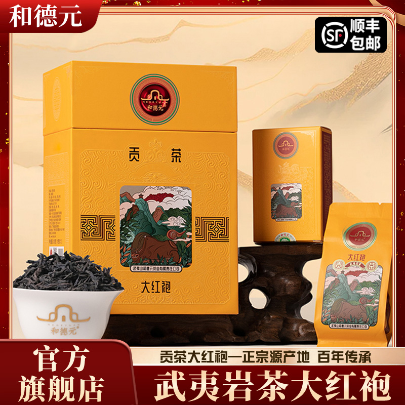 和德元贡茶大红袍武夷岩茶