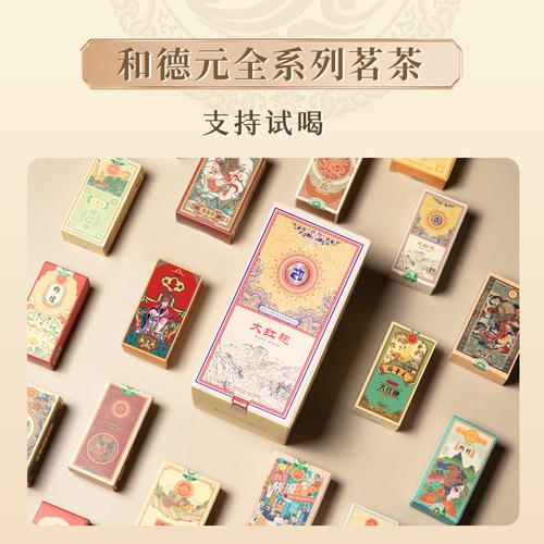 和德元大红袍多款品鉴装