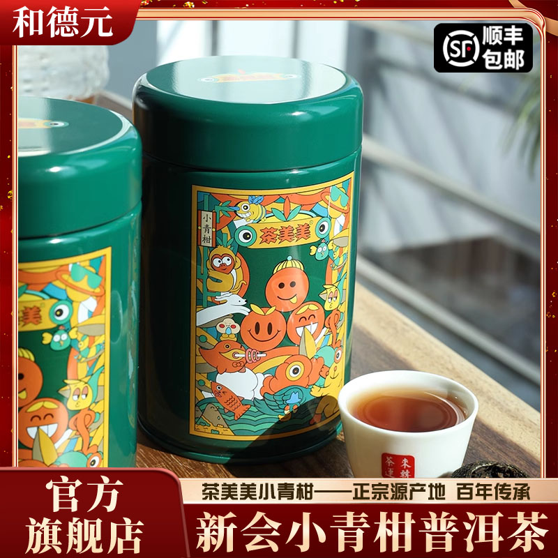 和德元美美小青柑普洱茶罐装