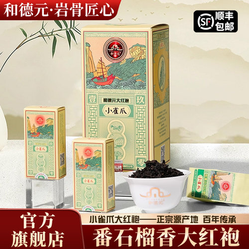 特级茶叶和德元武夷山大红袍