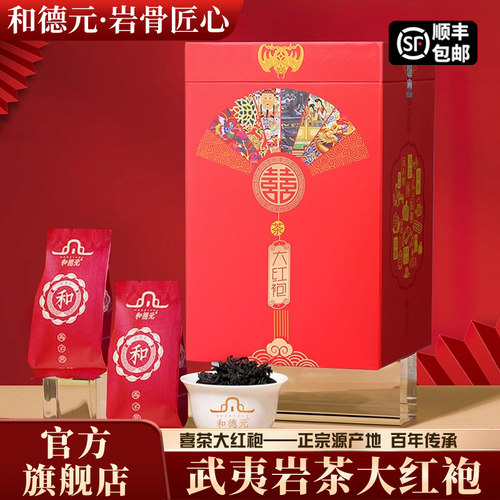 和德元喜茶大红袍武夷山春茶