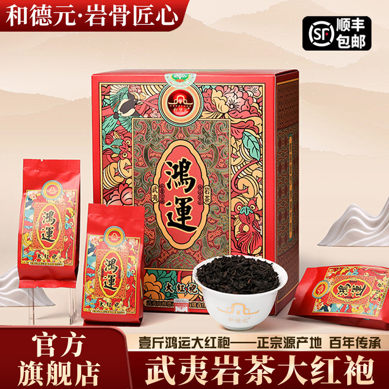 和德元壹斤鸿运大红袍武夷岩茶核心产区浓香型大红袍一斤送礼体面,茶,大红袍,淘宝优惠券,粉丝福利购,淘宝优惠卷