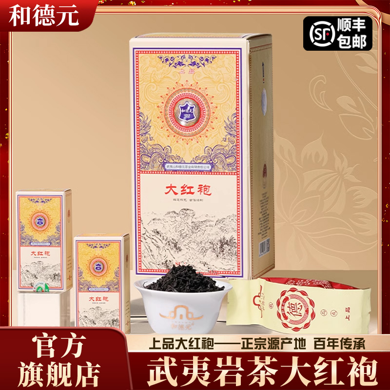 特级正宗和德元武夷山大红袍