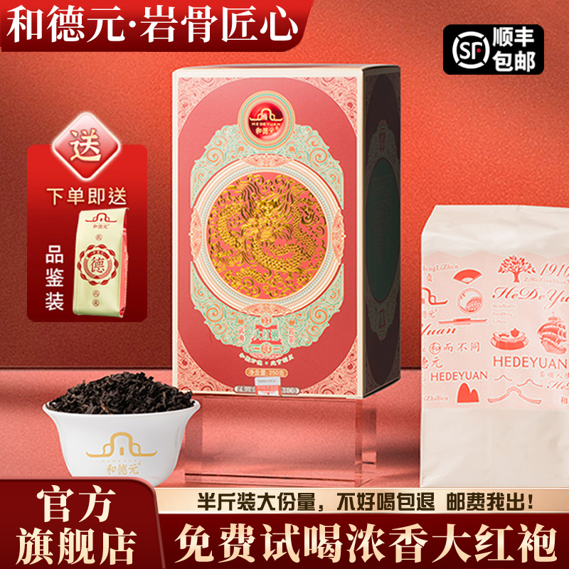 和德元半斤口粮大红袍武夷岩茶