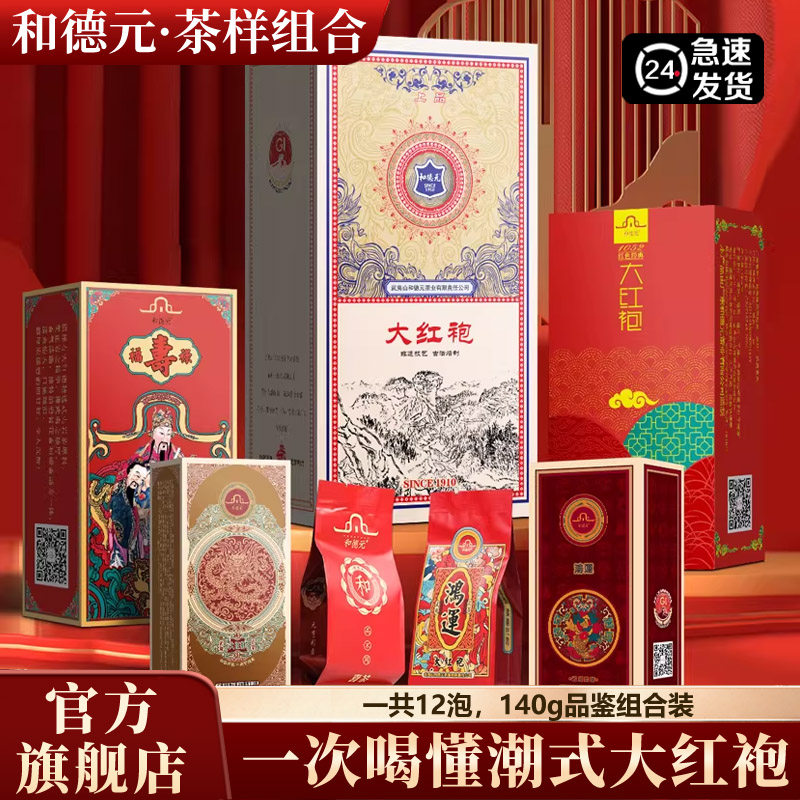 和德元武夷原产地浓香型大红袍图片