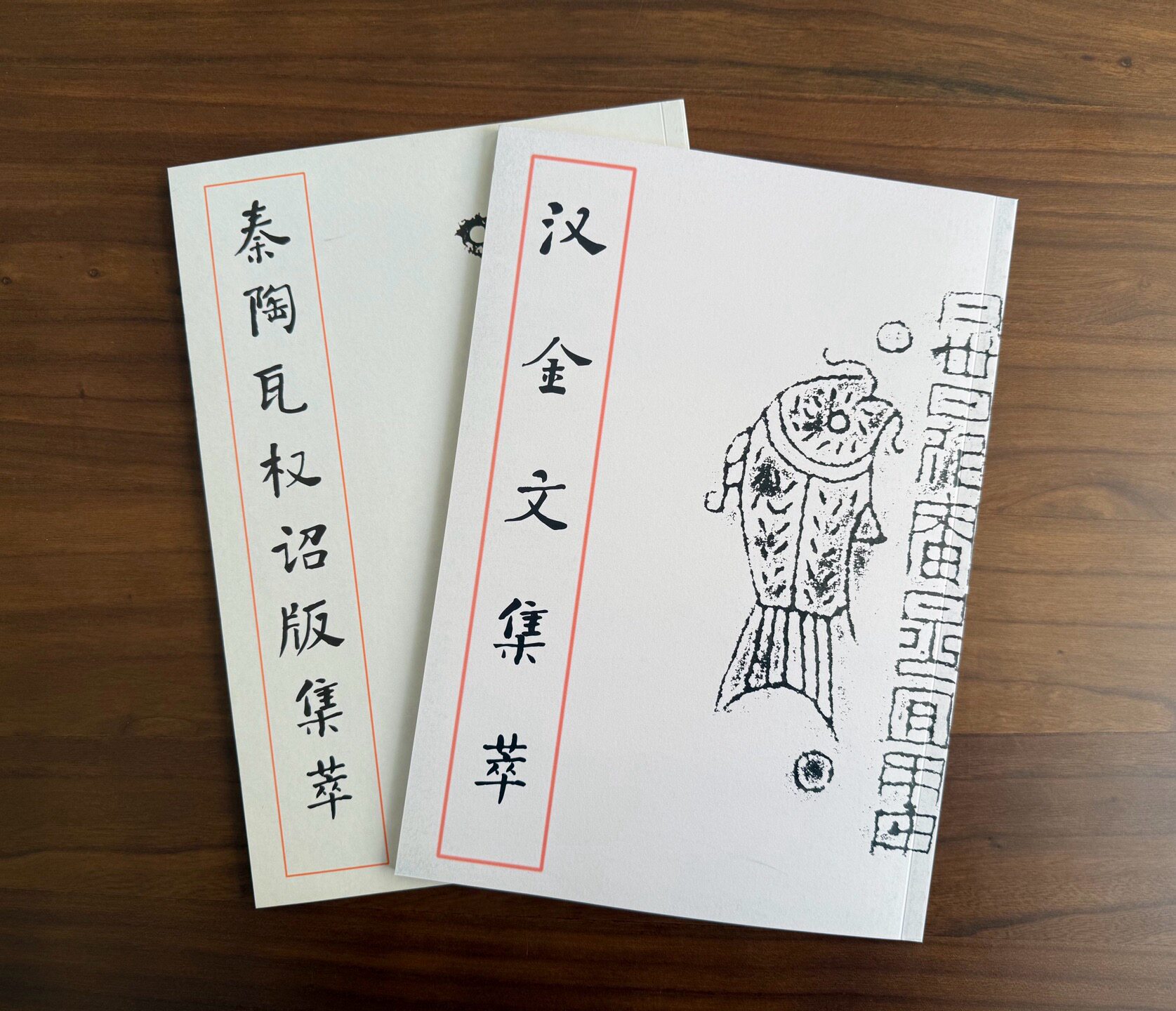正版全新秦汉金文全集秦陶瓦权诏书法/篆刻/字帖书籍