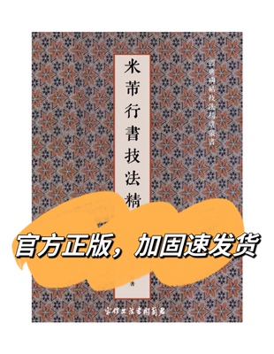 米芾行书书法技法精讲 蜀素帖苕溪诗帖技法艺考讲解 行书笔法教程