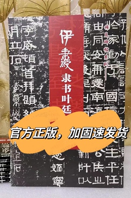 伊秉绶隶书叶廷勋墓表光孝寺虞仲翔祠碑苏文忠公朝云墓志清代隶书