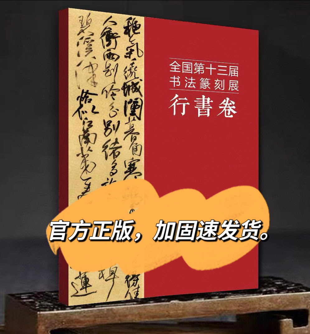 全国第十三届书法篆刻展览作品集行书卷书法国展作品集行书投稿参展形式设计毛笔书法字帖参考书当代行书书法国展作品集图录国展书