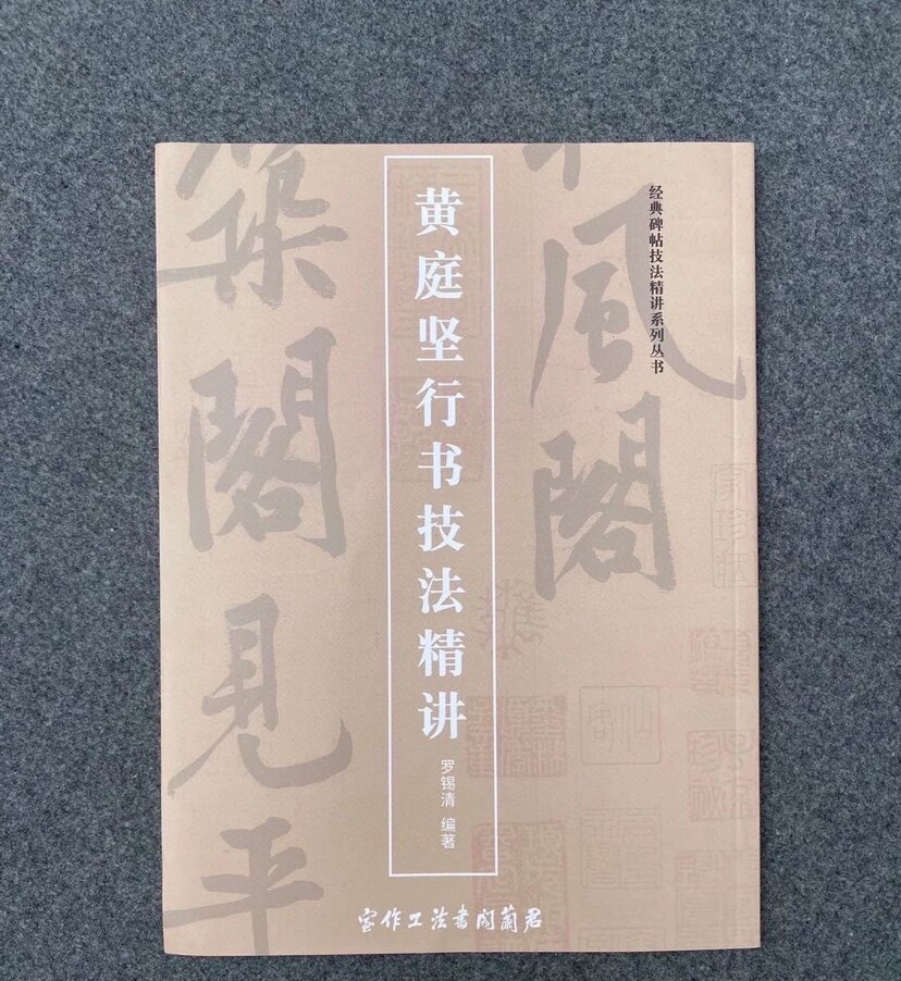 黄庭坚行书技法精讲 附视频 松风阁尺牍李白忆旧游 笔法技法解析