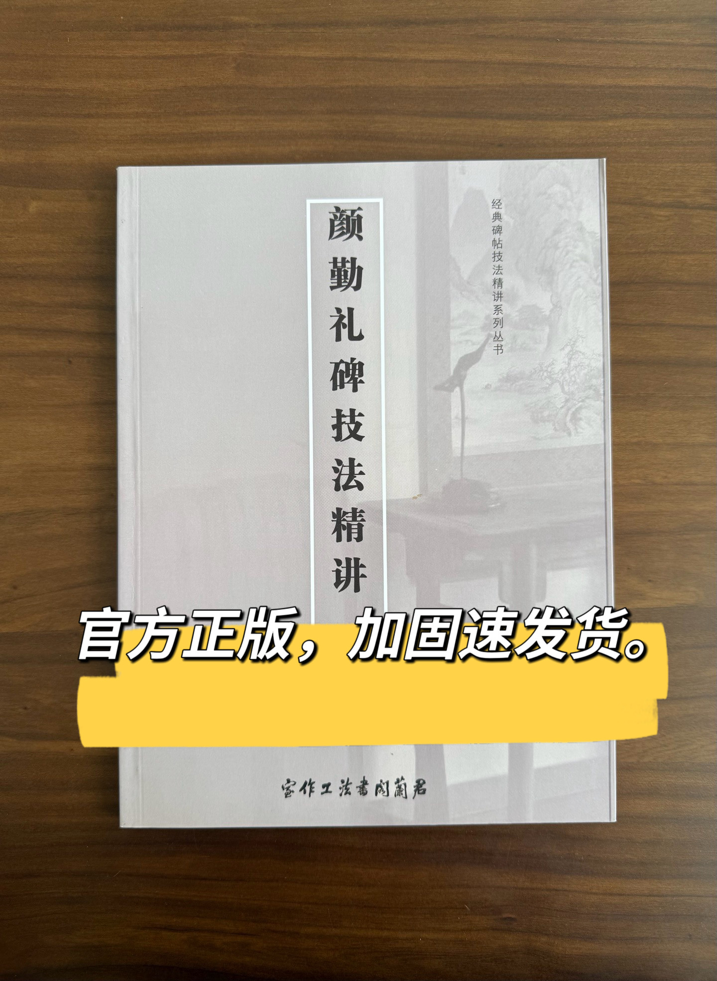 正版现货勤礼碑技法精讲颜真卿书法楷书毛笔练字帖艺考高考参考资料分析基本笔画结构分析精讲精练考级培训毛笔兴趣班颜体楷书初学