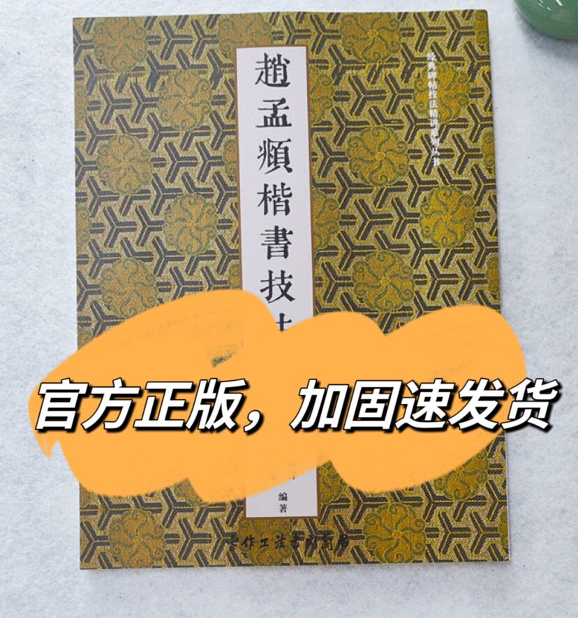 赵孟頫技法精讲 三门记胆巴碑丑锷墓志 偏旁部首分类总结 附视频