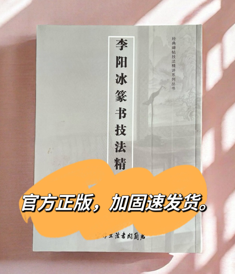李阳冰篆书技法精讲教学视频毛笔艺考书法高考篆书入门初学字帖书