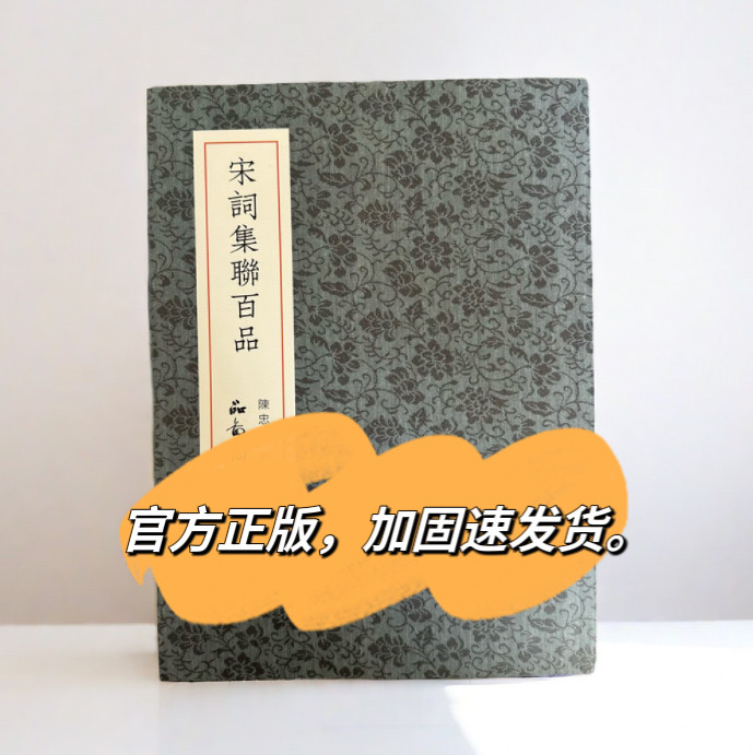 宋词集联百品陈忠康楹联书法作品集陈忠康书行书对联品图阁字帖书